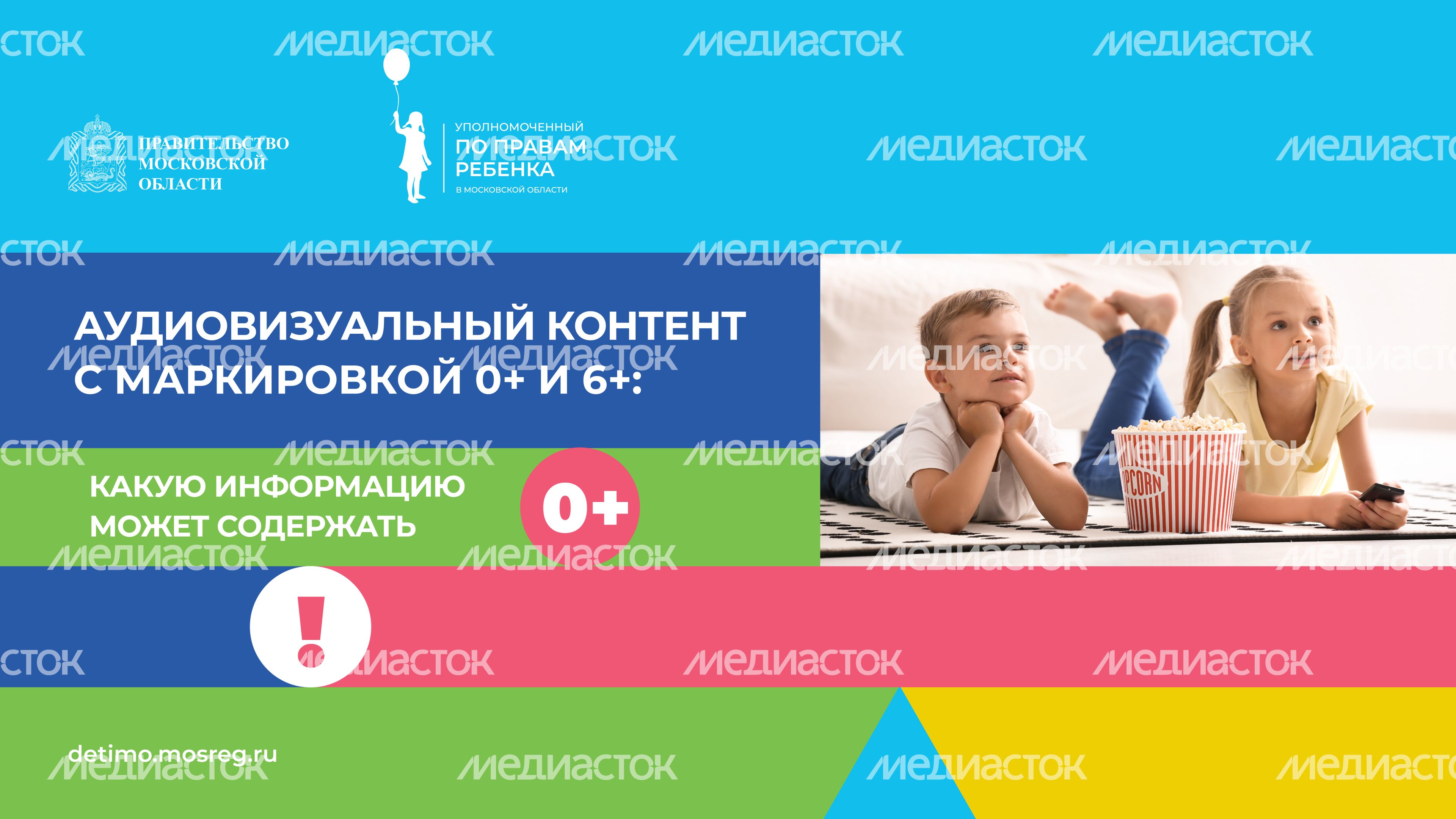 Аудиовизуальный_контент_с_маркировкой_0+_и_6+-горизонталь-01