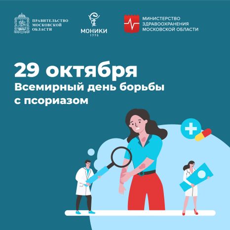 29 октября_день борьбы с псориазом_Квадрат.jpg