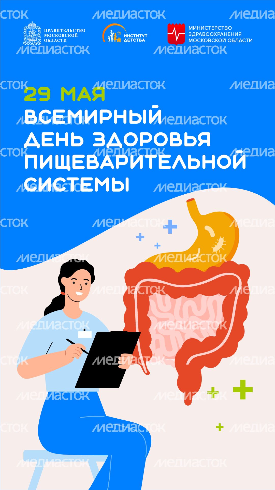 29 мая Всемирный день здоровья пищеварительной системы вертикаль