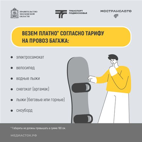 Как правильно перевозить спортинвентарь в автобусах Мострансавто квадрат 04