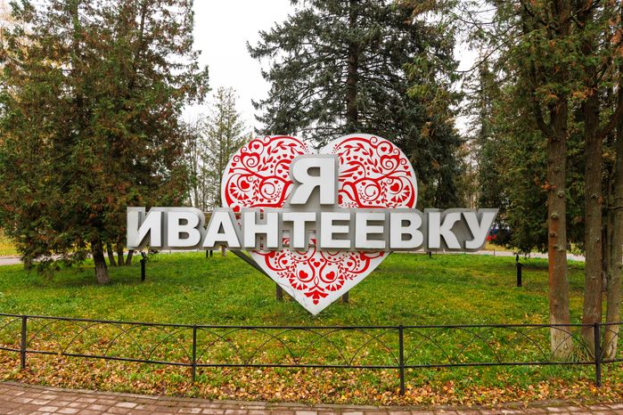 Городской парк культуры и отдыха г. Ивантеевка осенью