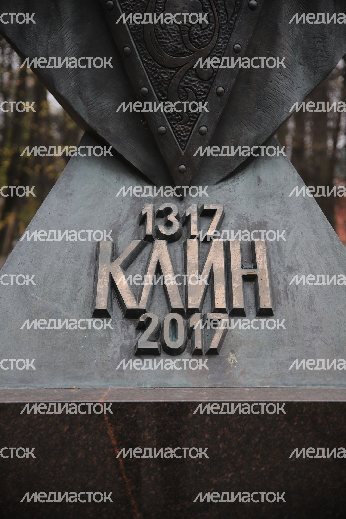 Памятник 700 лет Клину Памятник 700 лет Клину