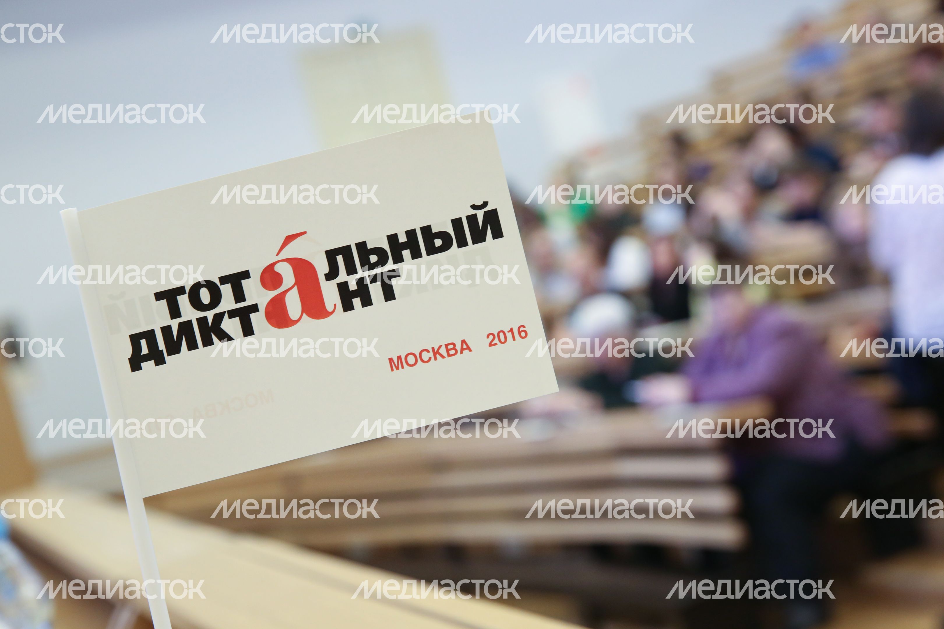 Акция «Тотальный диктант» в Москве Акция «Тотальный диктант» в Москве