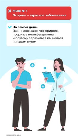 7 мифов о псориазе вертикаль (4)
