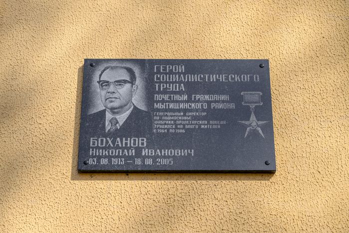 Мемориальная доска Н.И. Боханову на Центре культуры «Подмосковье» в микрорайоне Пироговский округа Мытищи