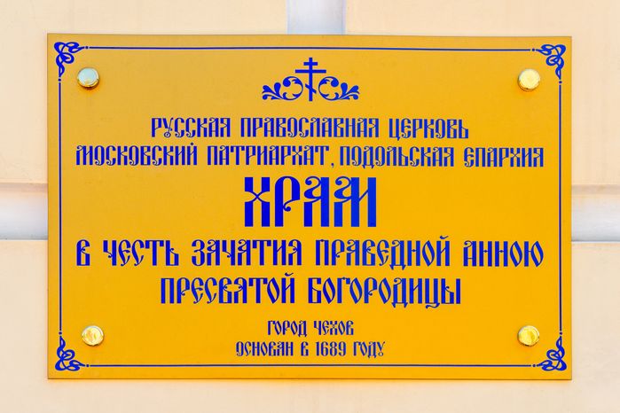 Церковь Зачатия праведной Анною Пресвятой Богородицы (Зачатьевская церковь) в Чехове