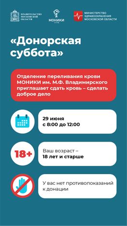 Донорская суббота-вертикаль-29 июня