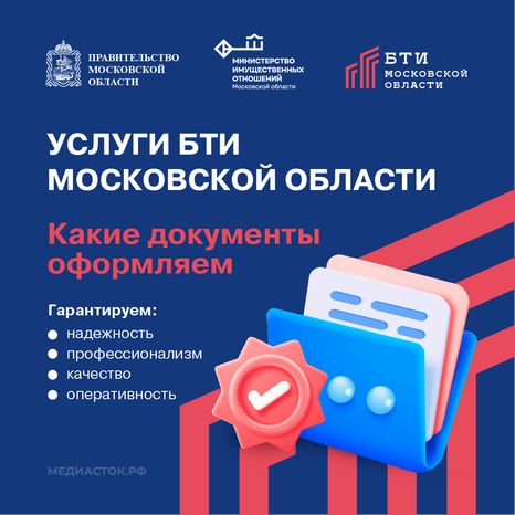 Услуги БТИ Московской области квадрат 01
