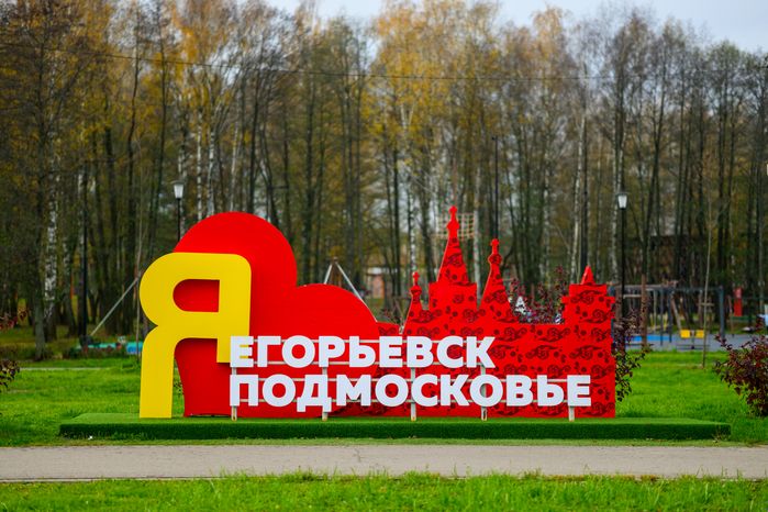 Парк «200 лет Егорьевску» осенью