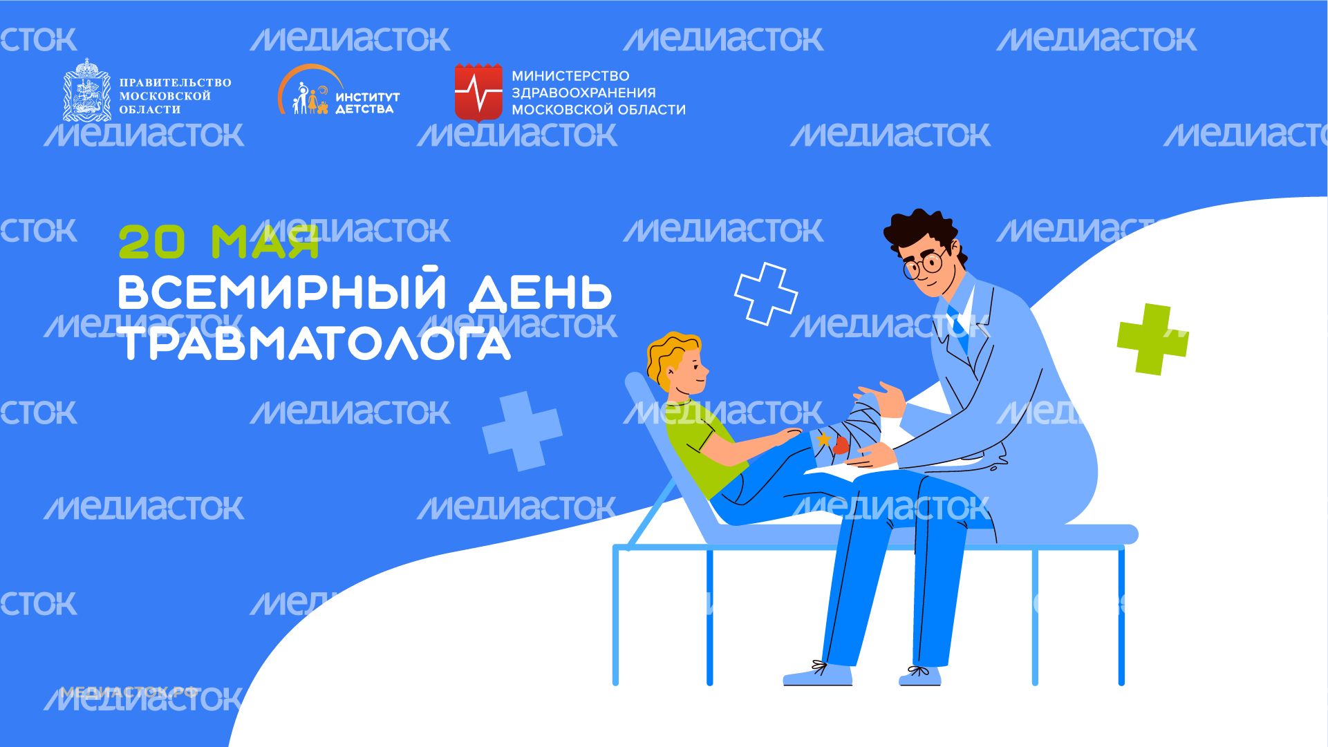 20 мая Всемирный день травматолога горизонт 03 20 мая Всемирный день травматолога горизонт 03