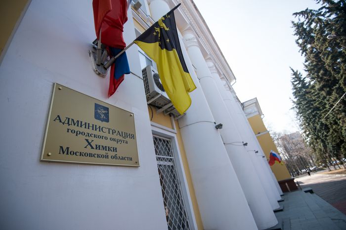 Городская администрация в Химках