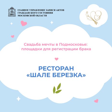 загс-шале-березка-квадрат-01.jpg