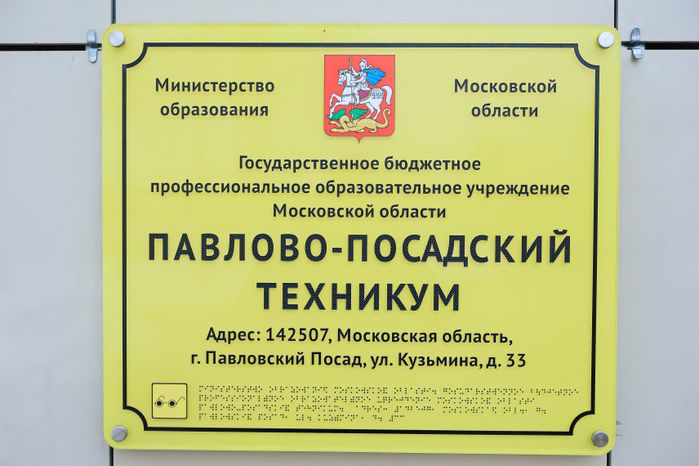 Посещение Губернатором Павлово-Посадского Техникума