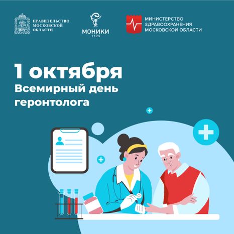 1 октября_день геронтолога_Квадрат.jpg
