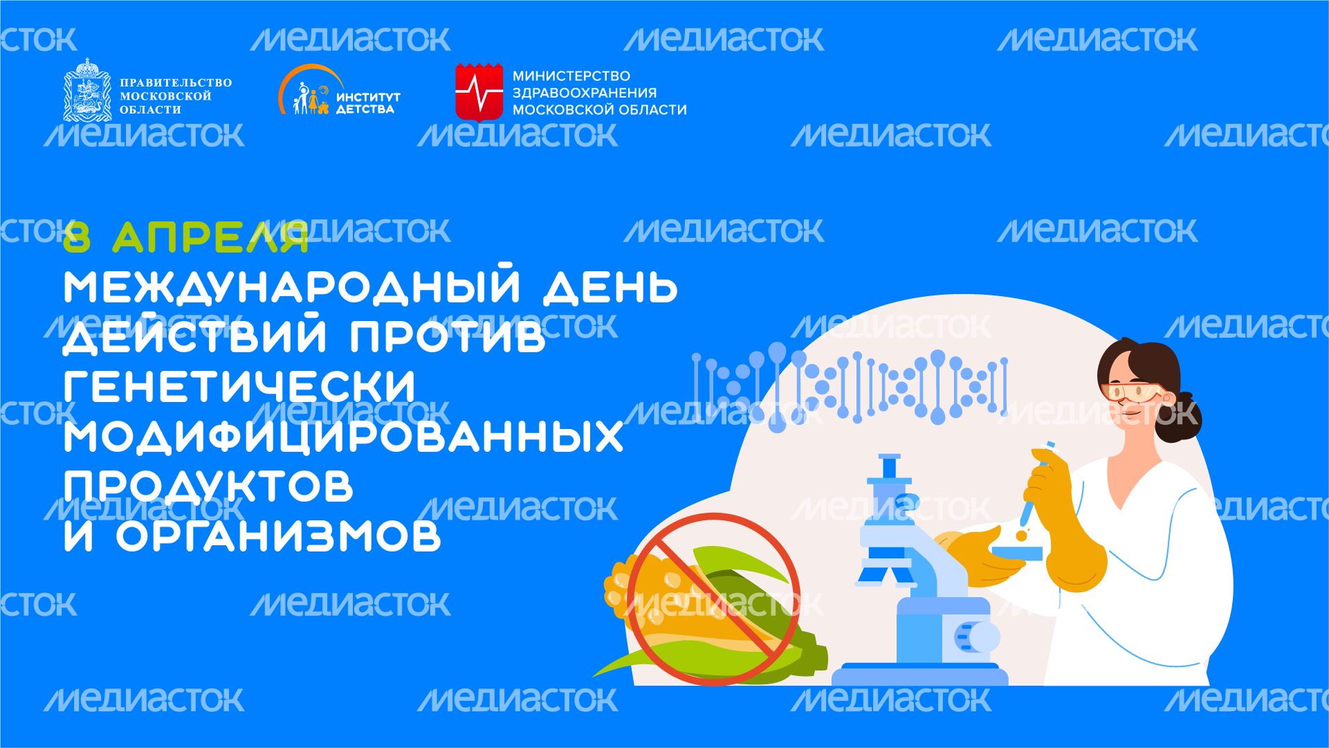 8 апреля Международный день действий против гмо продуктов и организмов - горизонталь