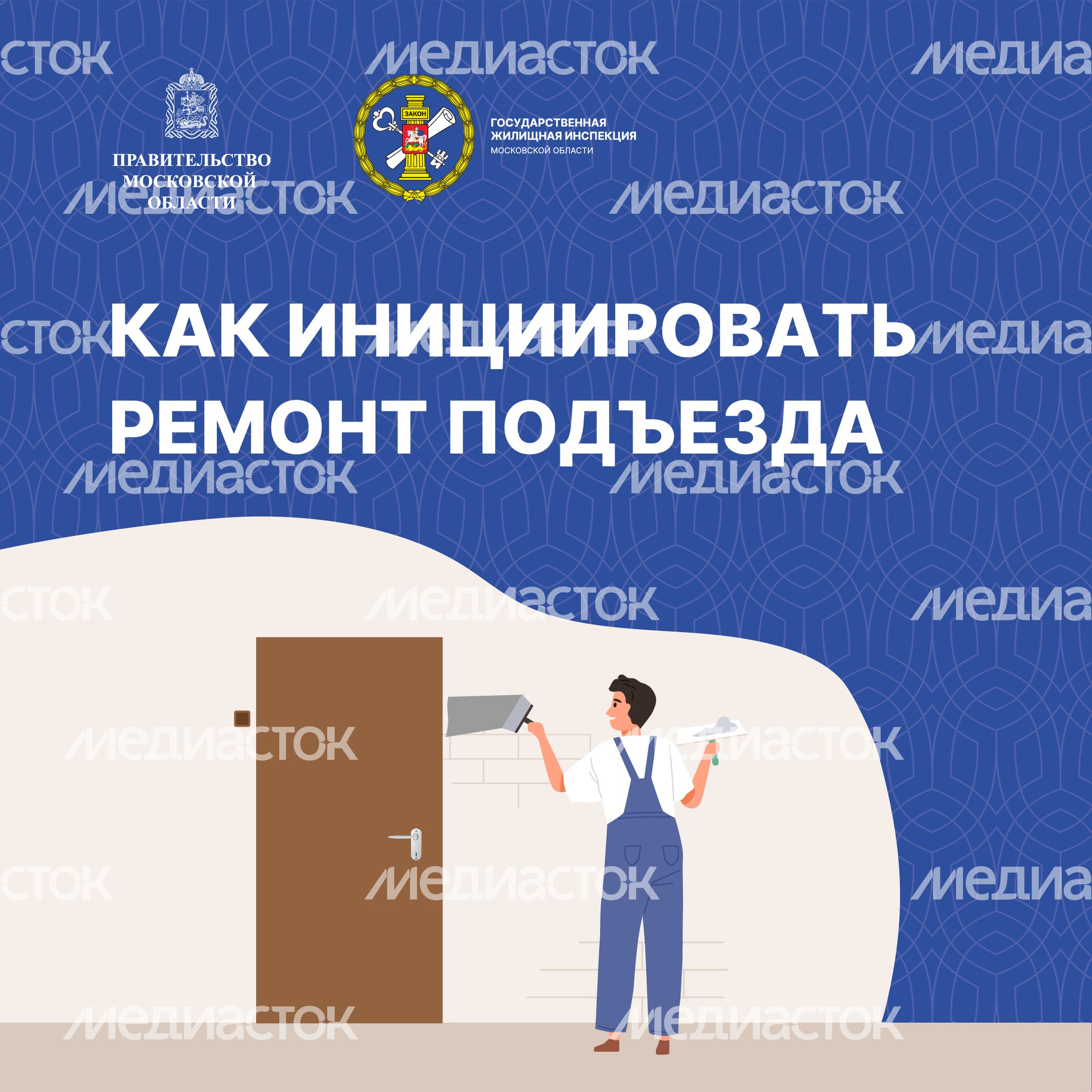 Квадрат_Как инициировать ремонт подъезда-08.jpg