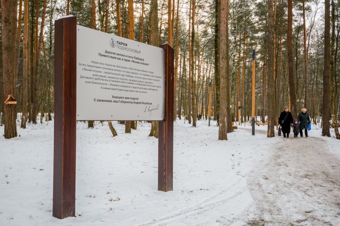 Лесопарк «Лесная опушка» в поселке Октябрьский округа Люберцы