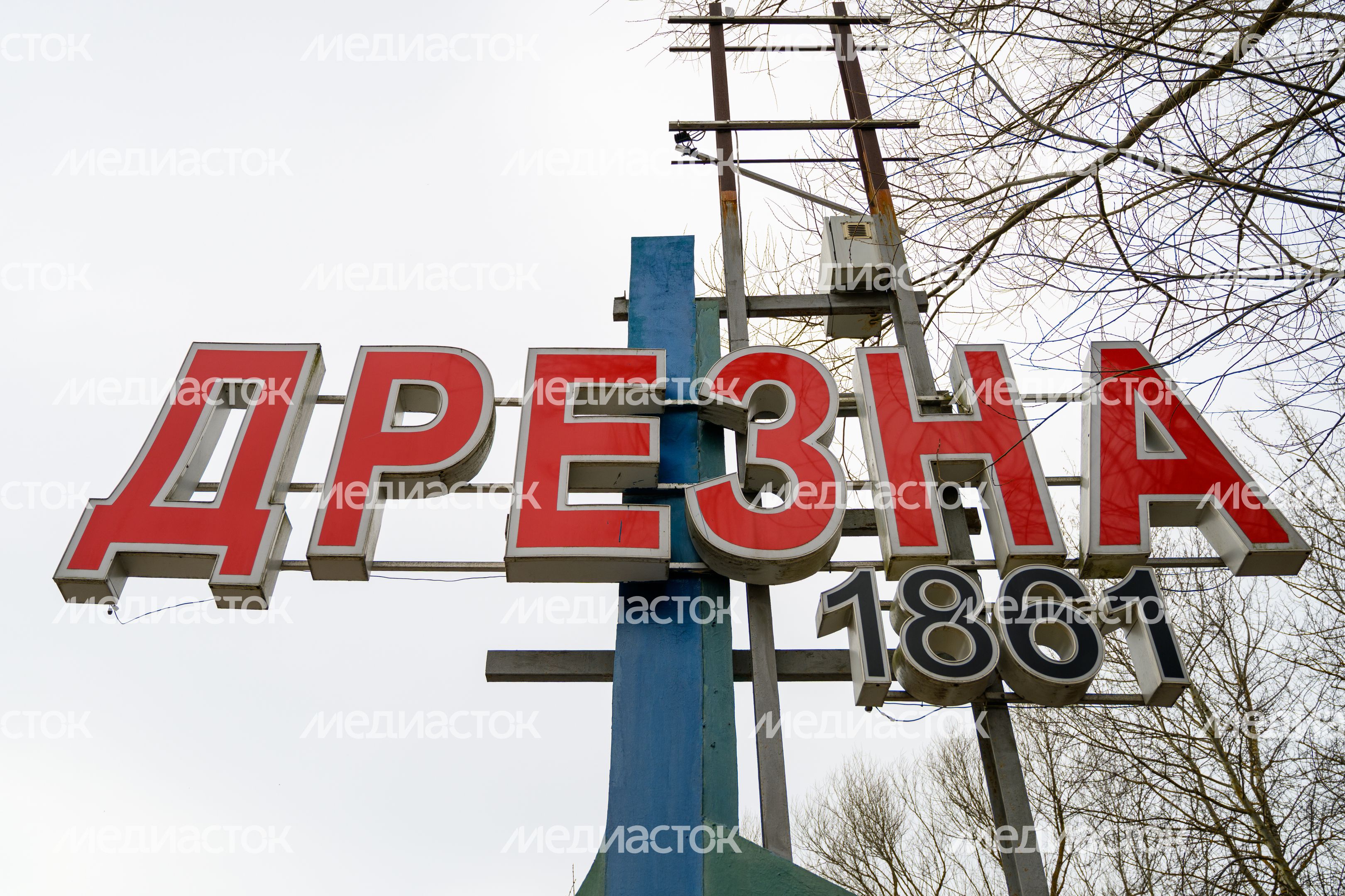 Въездная стела в город Дрезна Орехово-Зуевского округа Въездная стела в город Дрезна Орехово-Зуевского округа