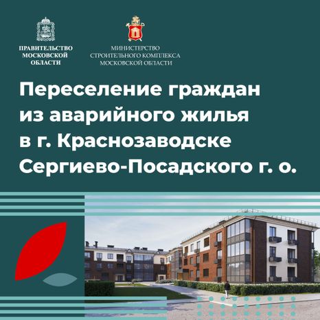 Переселение Краснозаводск-Строителей квадрат (1).jpg