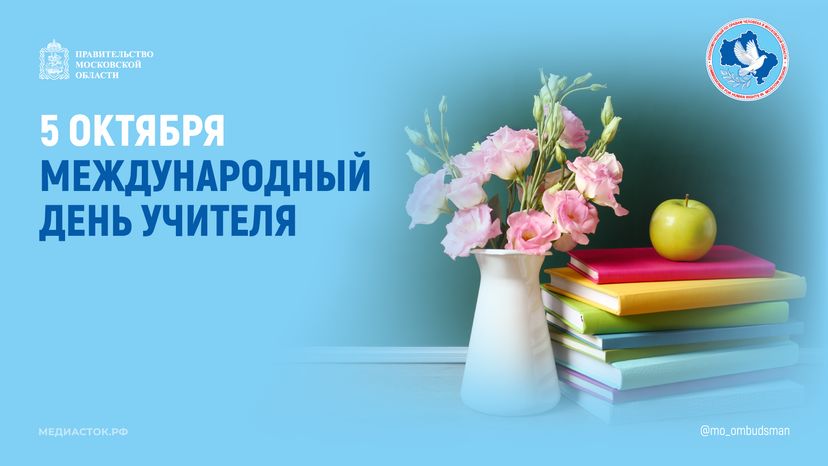 Открытка 2026 5 октября День учителя Горизонталь 05