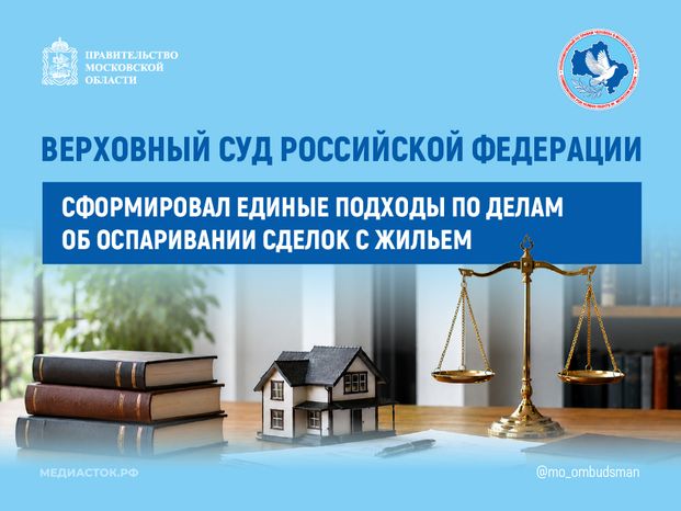 Обложка Единые подходы по делам об оспаривании сделок с жильем 959х719 01