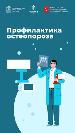 профилактика_остеопороза_вертикаль_01.jpg