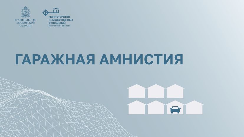 Гаражная амнистия