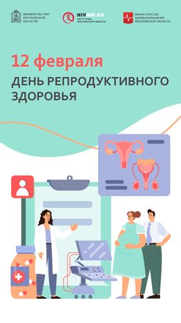 День репродуктивного здоровья - вертикаль
