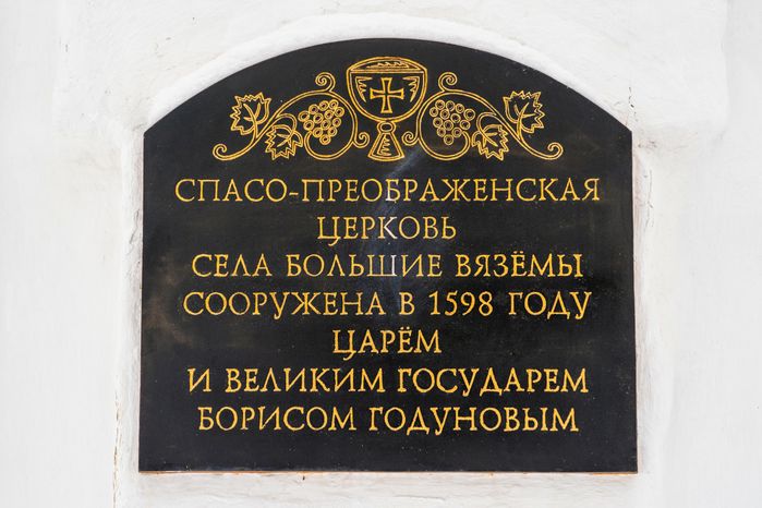 Церковь Преображения Господня в селе Большие Вяземы Одинцовского округа