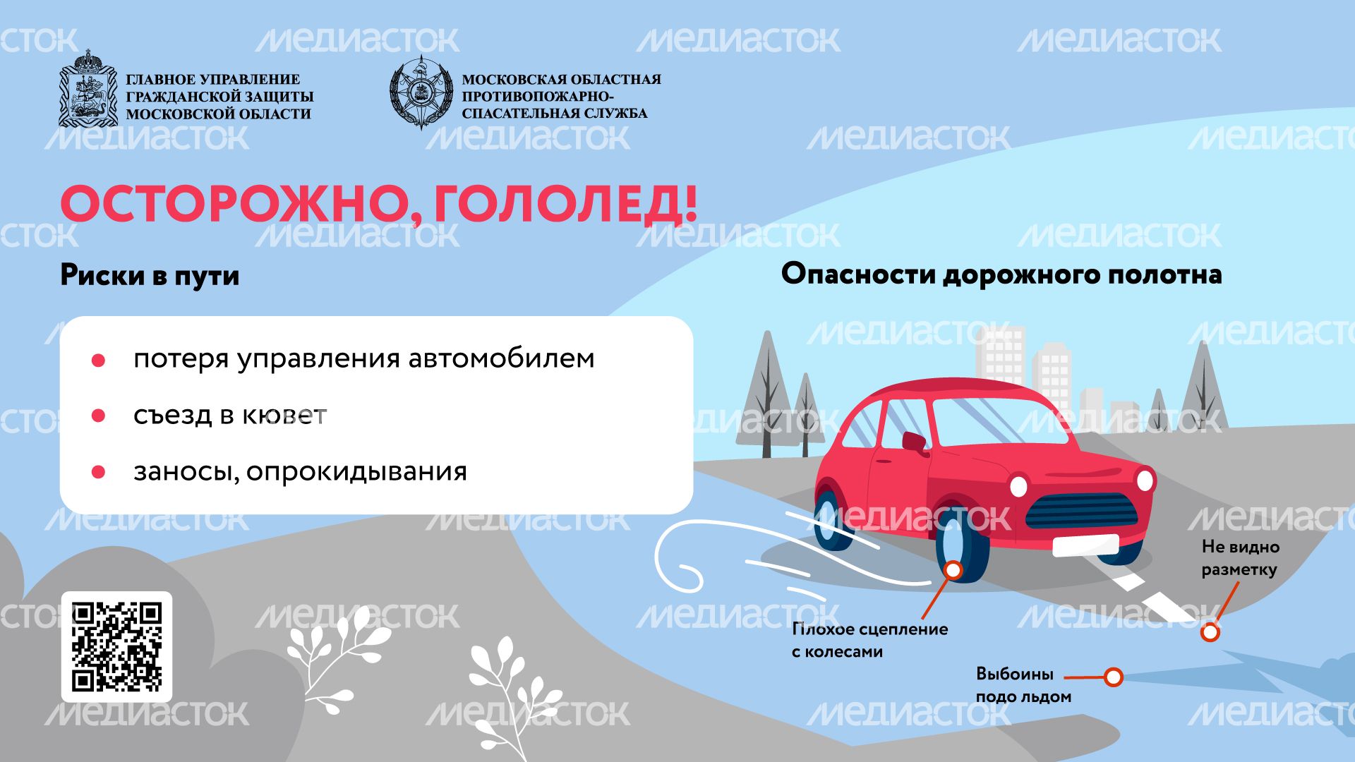 осторожно-гололед-горизонталь-01