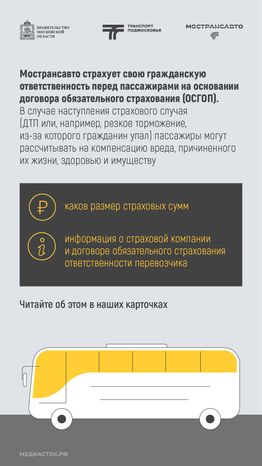 Пассажиры автобусов Мострансавто застрахованы вертикаль 02