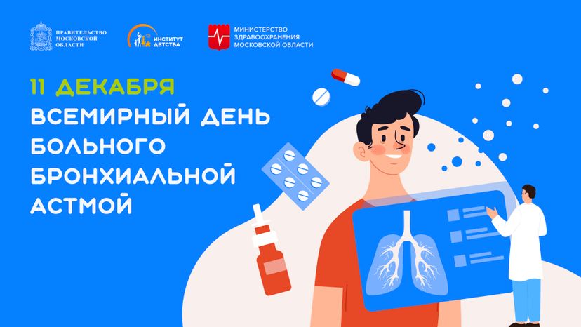11 декабря Всемирный день больного бронхиальной астмой-горизонталь.jpg