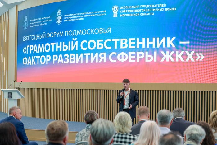 Состоялся ежегодный форум «Грамотный собственник — фактор развития сферы ЖКХ» в Доме Правительства Московской области