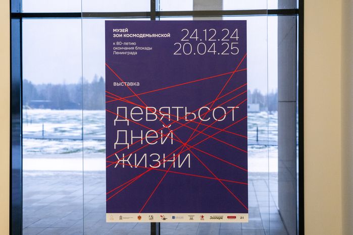Выставка о блокаде Ленинграда «900 дней жизни» в музее Зои Космодемьянской