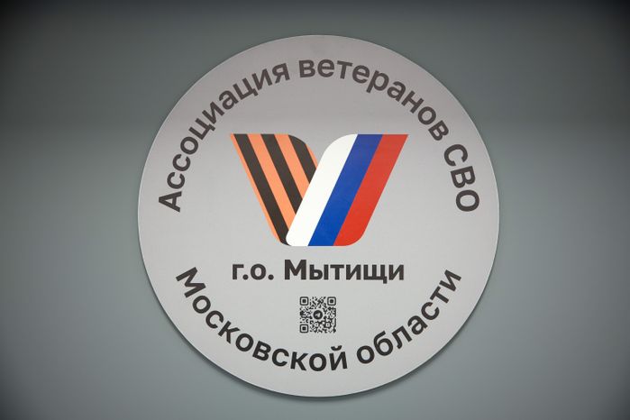 Единый центр поддержки участников СВО и их семей создан в Мытищах