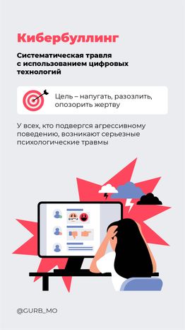 Кибербуллинг - вертикаль - 02.png
