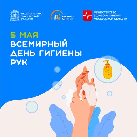 5 мая Всемирный день гигиены рук квадрат