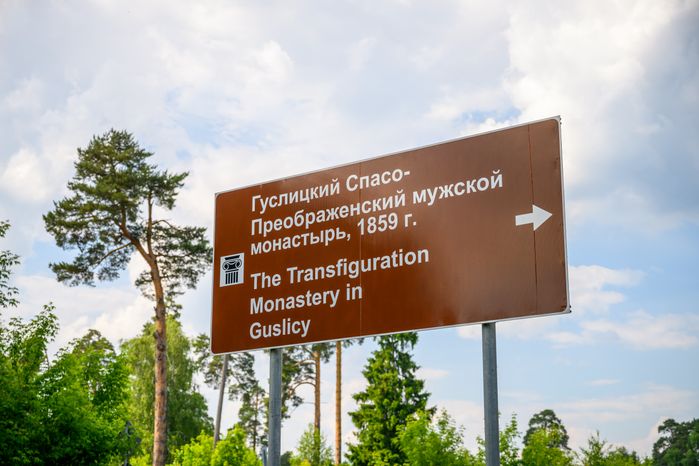 Гуслицкий Спасо-Преображенский мужской монастырь в городе Куровское Орехово-Зуевского округа