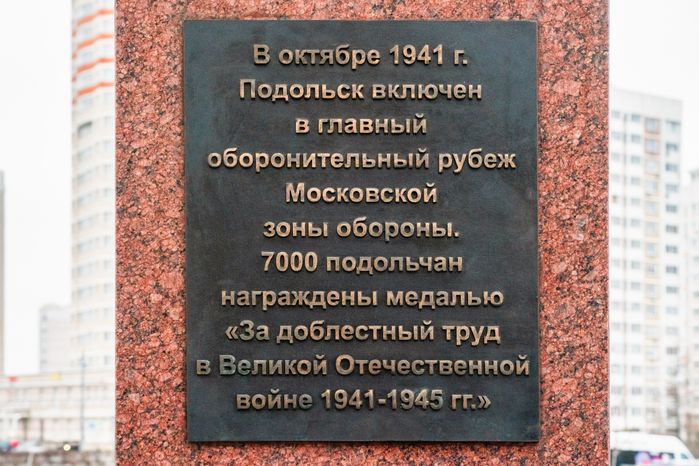 Стела «Населенный пункт воинской доблести» в Подольске