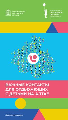 Важные контакты для отдыхающих с детьми_вертикаль 16