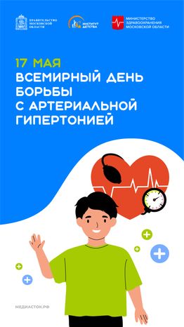 17 мая Всемирный день борьбы с артериальной гипертонией вертикаль
