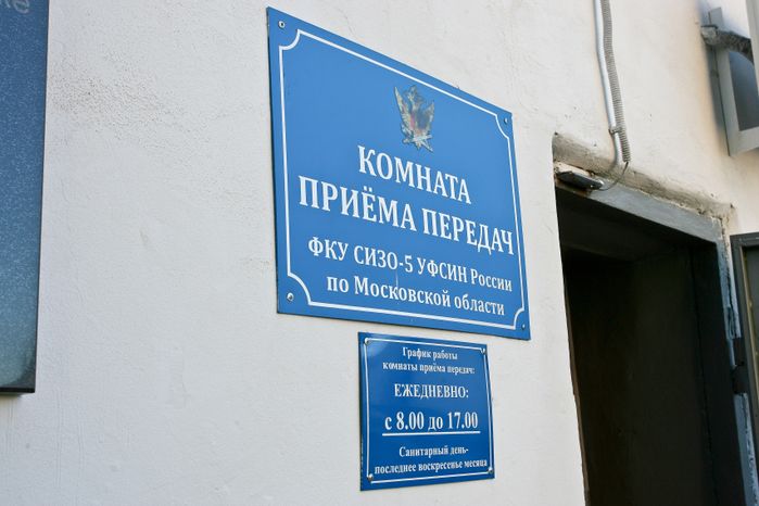 Следственный изолятор в Кашире