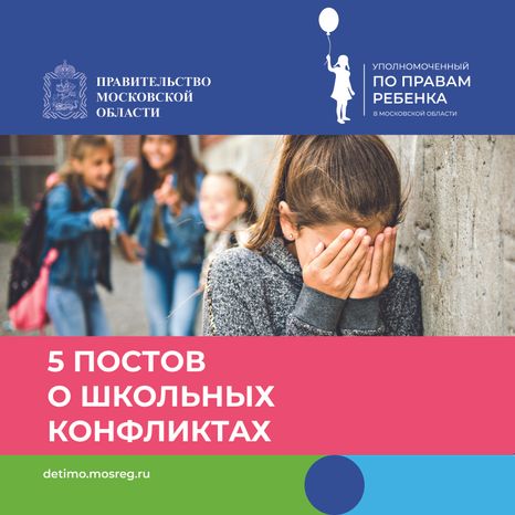 обложка 5 постов о школьных конфликтах квадрат.jpg