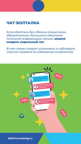 Вертикаль Родительский чат 08.jpg