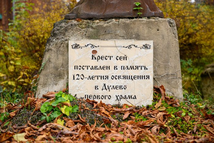 Крест на территории храма Иоанна Богослова в Ликино-Дулево