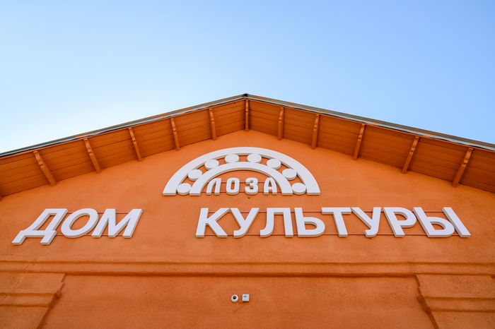 Дом культуры в поселке Лоза Сергиево-Посадского округа после капремонта