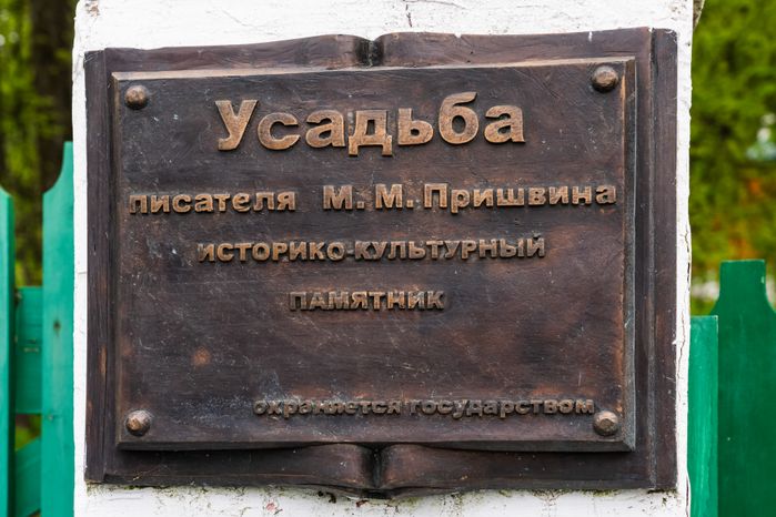 Дом-музей М.М. Пришвина в Дунино