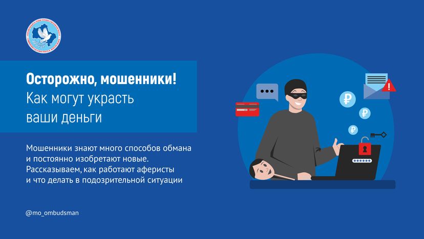 Осторожно, мошенники!
