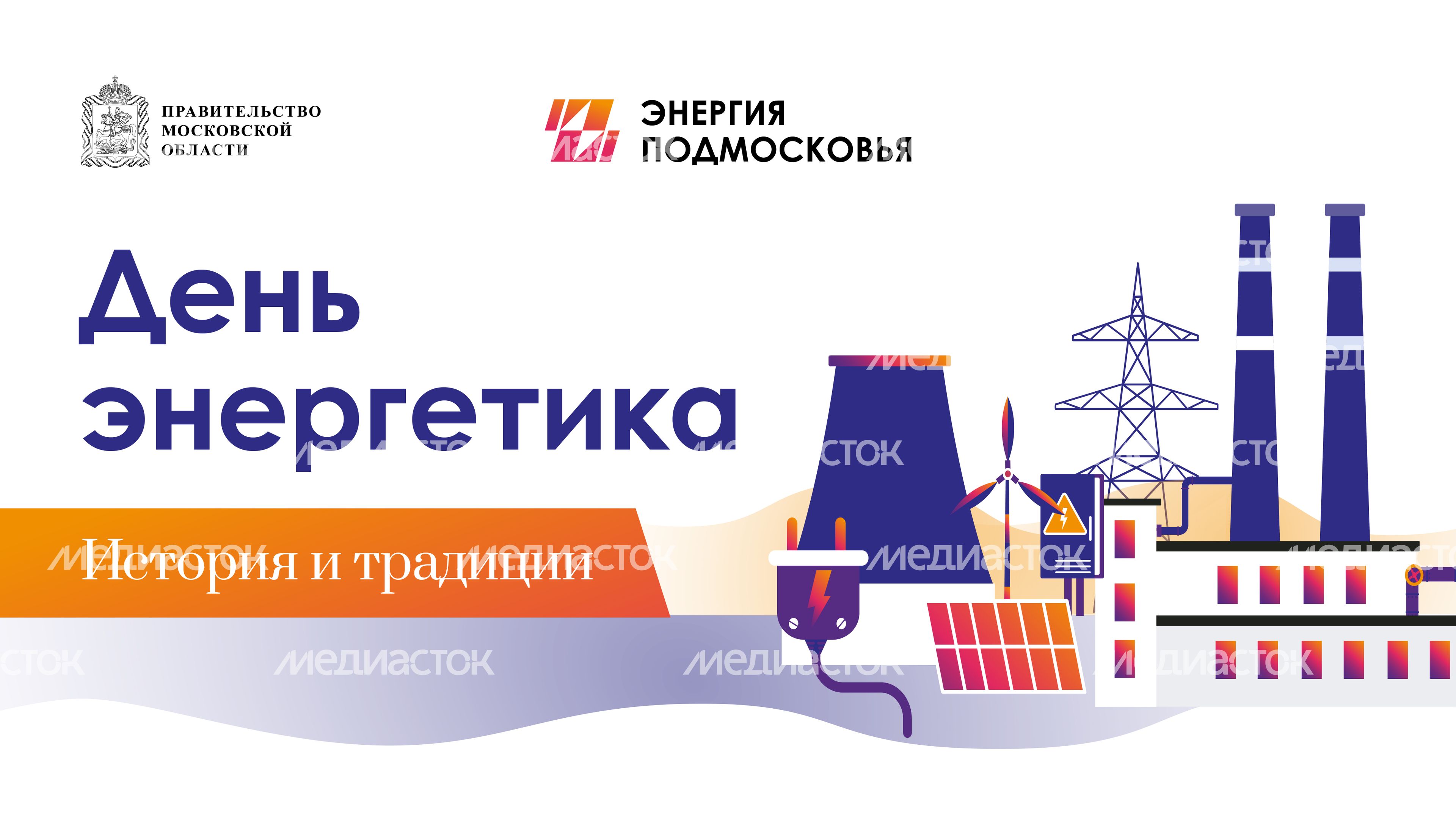 день_энергетика-горизонталь-01