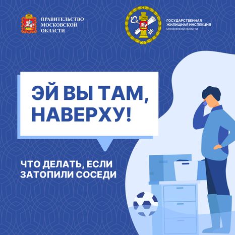 Залили соседей